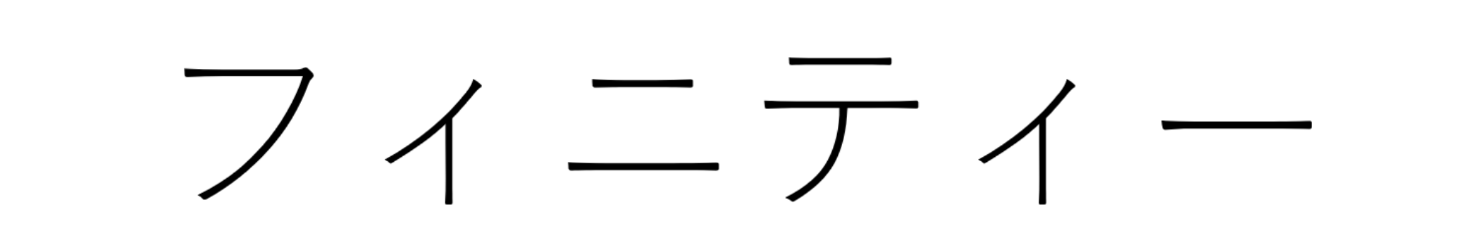 Finitii
