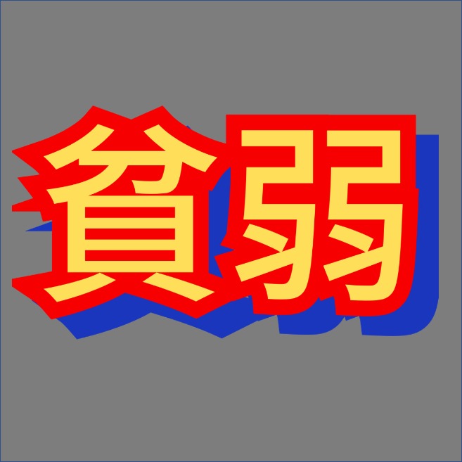 Hinjaku