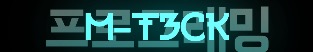 M-T3CK